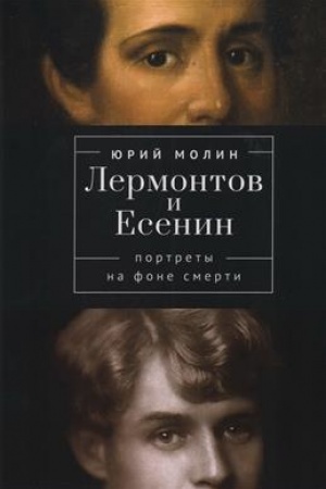 Обложка: Лермонтов и Есенин. Портреты на фоне смерти