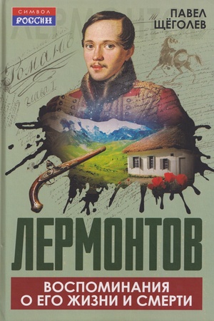 Buchcover: Lermontov. Vospominanija o ego žizni i smerti