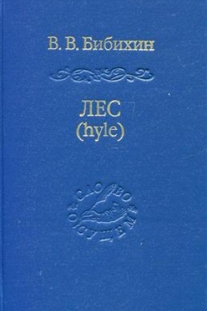 Buchcover: Les (hyle). Problema materii, istorija ponjatija, živaja materija v antičnoj i sovremennoj biologii. 2-e izd., ispr. i pererab.