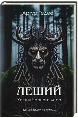 Cover: Leshij. CHozyain CHernogo lesa