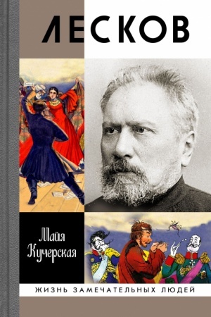 Cover: Leskov: Prozyovannyj genij