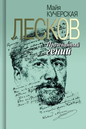 Cover: Leskov: Prozyovannyj genij