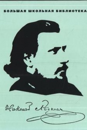 Buchcover: Leskov N.S. Izbrannoe. V 2-ch tomach