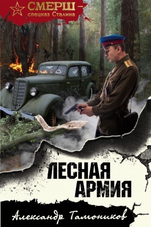 Cover: Lesnaya armiya