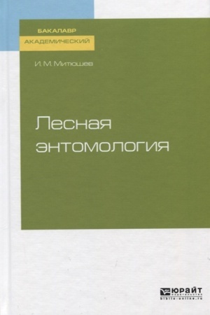 Cover: LESNAYA ENTOMOLOGIYA. Uchebnoe posobie dlya akademicheskogo bakalavriata