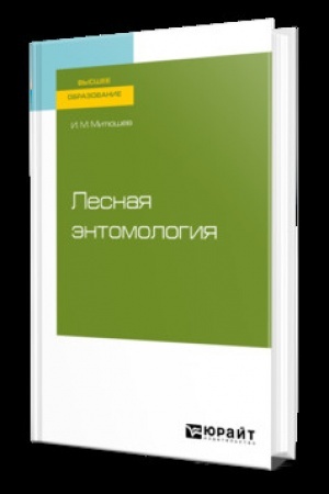 Cover: LESNAYA ENTOMOLOGIYA. Uchebnik dlya vuzov