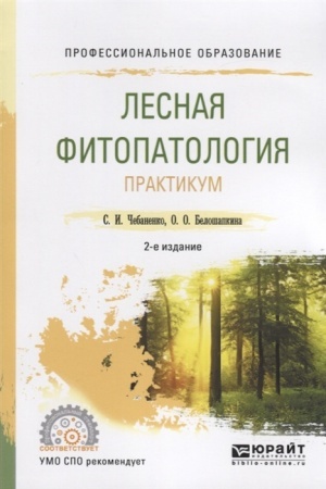 Cover: LESNAYA FITOPATOLOGIYA. PRAKTIKUM 2-e izd., ispr. i dop. Uchebnoe posobie dlya SPO