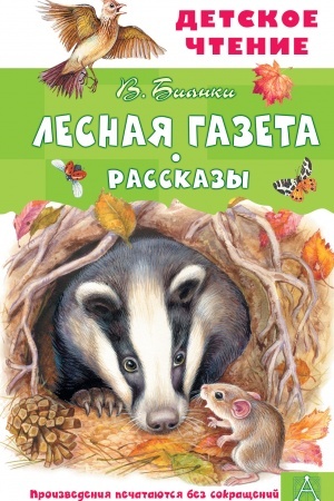 Обложка: Лесная газета. Рассказы