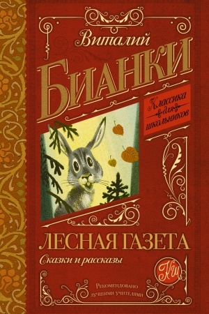 Обложка: Лесная газета. Сказки и рассказы