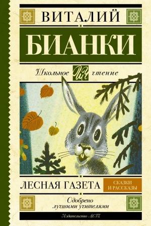 Обложка: Лесная газета. Сказки и рассказы