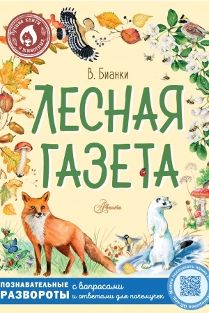 Обложка: Лесная газета
