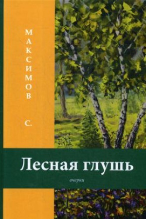 Cover: Lesnaya glush&prime;: ocherki