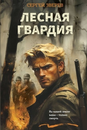 Cover: Lesnaya gvardiya