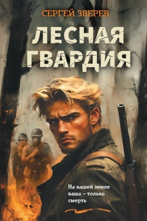 Cover: Lesnaya gvardiya