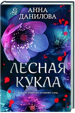 Обложка: Лесная кукла