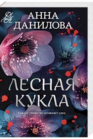 Обложка: Лесная кукла