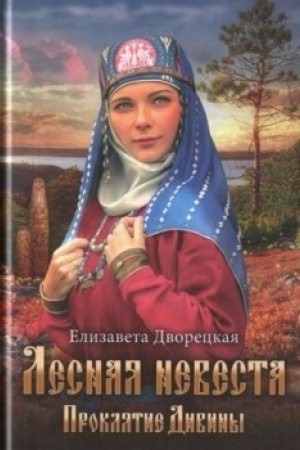 Обложка: Лесная невеста. Проклятие Дивины