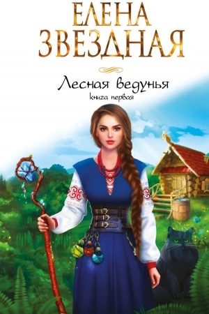 Обложка: Лесная ведунья. Книга первая