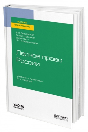 Cover: LESNOE PRAVO ROSSII. 6 izdanie, pererabotannoe i dopolnennoe. Uchebnik i praktikum dlya vuzov