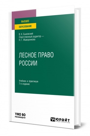 Cover: LESNOE PRAVO ROSSII. 7-e izdanie, pererabotannoe i dopolnennoe. Uchebnik i praktikum dlya vuzov