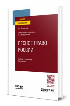 Buchcover: LESNOE PRAVO ROSSII 8-e izd., per. i dop. Učebnik i praktikum dlja vuzov