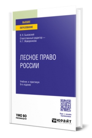 Buchcover: LESNOE PRAVO ROSSII 9-e izd., per. i dop. Učebnik i praktikum dlja vuzov