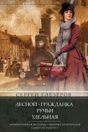 Buchcover: Lesnoj, Graždanka, Ruč′i, Udel′naja. Nepovtorimaja istorija severnych prigorodov Sankt-­Peterburga