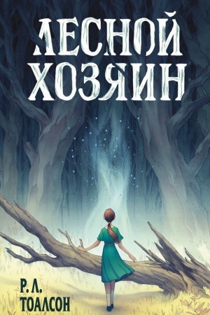 Cover: Lesnoj chozyain