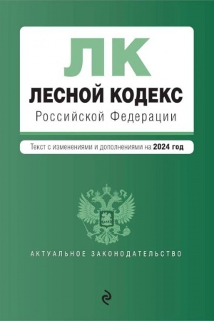 Обложка: Лесной кодекс РФ. В ред. на 2024 / ЛК РФ