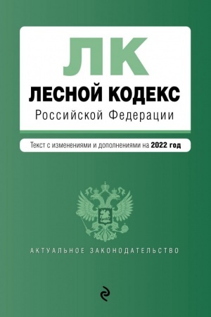 Cover: Lesnoj kodeks Rossijskoj Federacii. Tekst s izmeneniyami i dopolneniyami na 2022 god