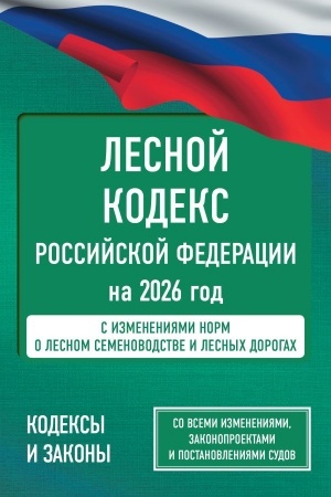Cover: Lesnoj kodeks Rossijskoj Federacii na 2026 god. So vsemi izmeneniyami, zakonoproektami i postanovleniyami sudov