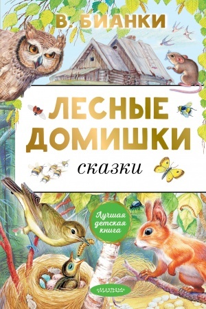 Обложка: Лесные домишки. Сказки