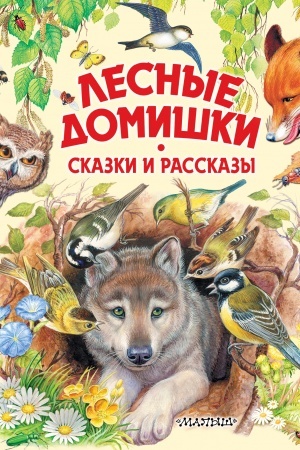 Обложка: Лесные домишки. Сказки и рассказы
