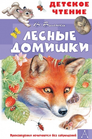 Обложка: Лесные домишки