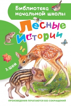 Cover: Lesnye istorii