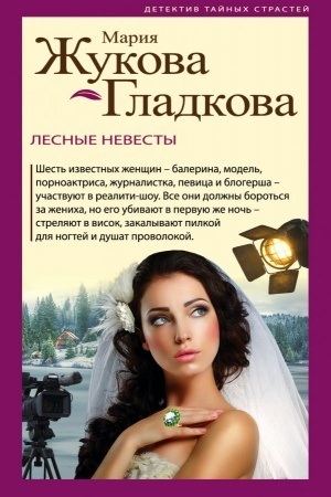 Cover: Lesnye nevesty