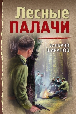 Buchcover: Lesnye palači