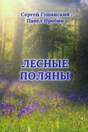 Обложка: Лесные поляны.