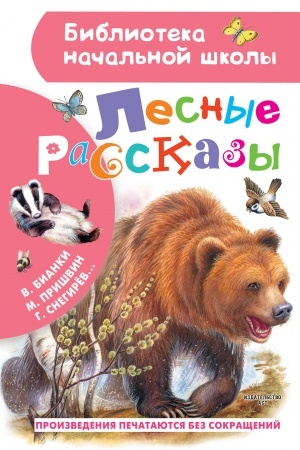 Обложка: Лесные рассказы
