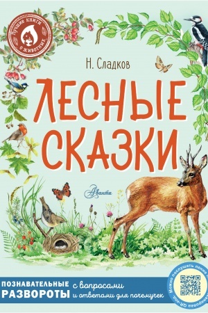 Cover: Lesnye skazki