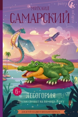 Обложка: Лесогория. Друзья спешат на помощь Жаку