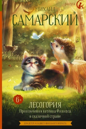 Обложка: Лесогория. Приключения котёнка Филипса в сказочной стране