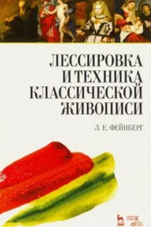 Обложка: Лессировка и техника классической живописи. Учебное пособие, 6-е издание, стереотипное