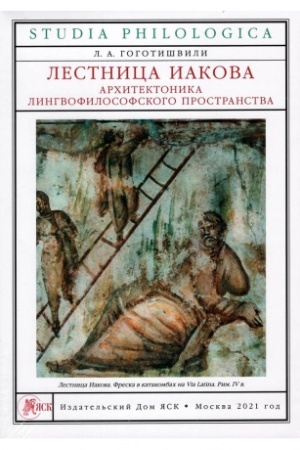 Cover: Lestnica Iakova: architektonika lingvofilosofskogo prostranstva.