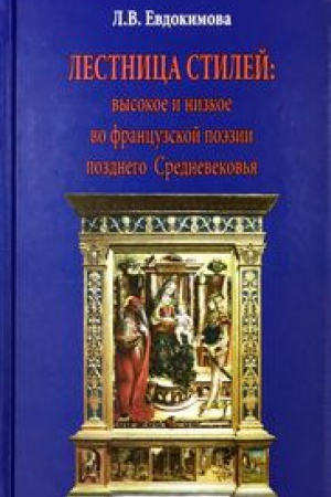 Обложка: Лестница стилей: высокое и низкое во французской поэзии позднего Средневековья