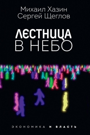 Обложка: Лестница в небо. Диалоги о власти, карьере и мировой элите.