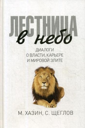 Buchcover: Lestnica v nebo. Dialogi o vlasti, kar′ere i mirovoj ėlite