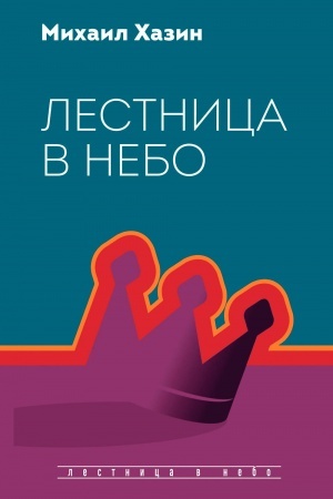 Buchcover: Lestnica v nebo. Dialogi o vlasti, kar′ere i mirovoj ėlite