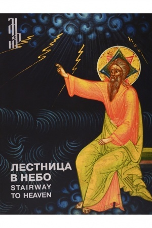 Cover: Lestnica v nebo. Ikony iz sobraniya Viktora Bondarenko