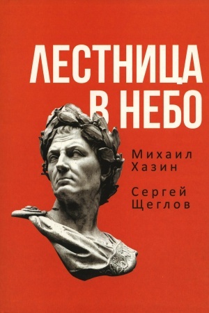 Обложка: Лестница в небо. Книга о власти.